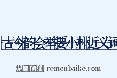 古今韵会举要小朴近义词是什么意思的图片